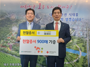 달서구청, 헌혈증서 900매 기부