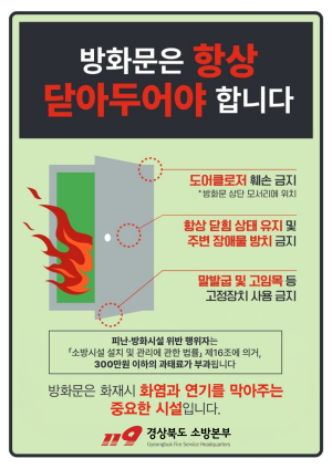 경산소방서, ‘방화문 닫기’ 안전문화운동 추진
