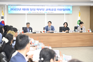 달성 학부모 교육공감 자문협의체 공식 출범