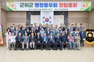 군위군 행정동우회, 창립총회 개최