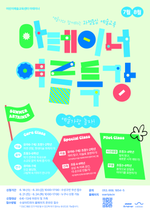 대구 수성아트피아 아테이너 여름특강 개최