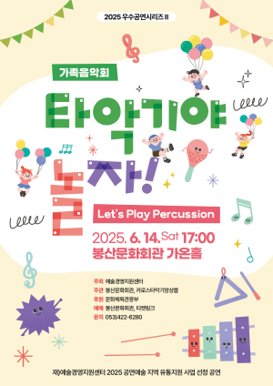 대구 봉산문화회관, 가족음악회 ‘타악기야 놀자!’ 14일 개최