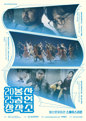 대구 봉산문화회관, 봉산공연창작소 3편 창작 공연