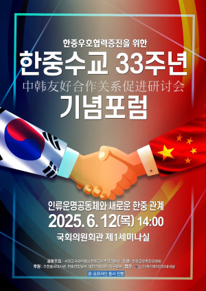 한중수교 33주년 기념포럼 성료… '새로운 30년을 향한 희망찬 출발'