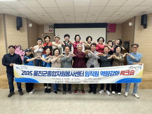 울진군 자원봉사센터, 임직원 역량강화 워크숍