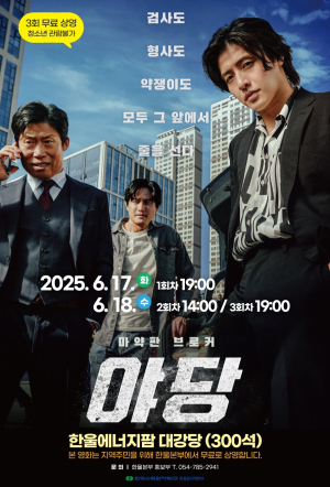 마약수사의 충격적 이면 그린 영화 ‘야당’