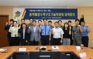 동해해경, 광역해양수색구조기술위원회 개최