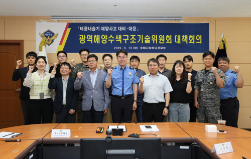 동해해경, 광역해양수색구조기술위원회 개최