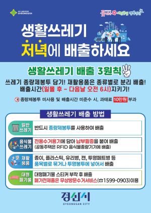 경산시, 생활쓰레기 ‘배출시간 준수’ 홍보 강화