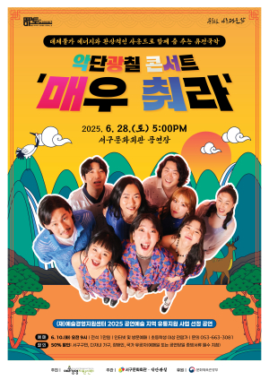 대구 서구문화회관, 6월 서구愛 마토콘서트 악단광칠 콘서트 ‘매우 춰라!’ 개최