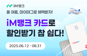 iM뱅크, ‘BC카드 #마이태그’ iM뱅크 앱 서비스 오픈기념 단독 이벤트