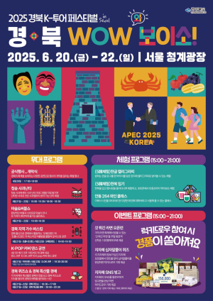 서울서 만나는 경북의 매력…“한번 와 보이소”