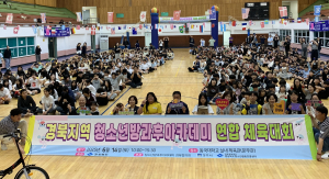 ‘경북지역 청소년방과후아카데미 연합 체육대회’ 개최