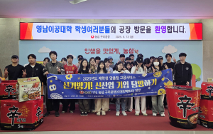 영남이공대학교, 농심 구미공장 현장탐방 성료