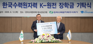 한국장학재단-한국수력원자력, 원자력 분야 대학생 지원 업무협약 체결