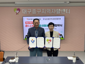 대구 중구 남산4동 지사협, ON 마을 틈새돌봄 협약 체결