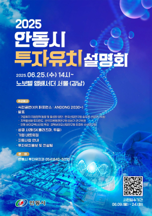 “함께 성장할 기업 찾아요” 안동시, 투자설명회 개최