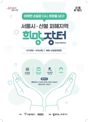 안동시, 희망장터로 산불 아픔 치유한다