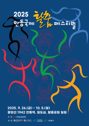‘안동국제탈춤페스티벌 2025’ 포스터 공모전 수상작 발표