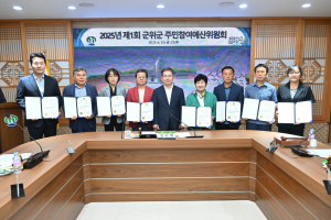 대구 군위군, 주민참여예산위원회  위촉식ㆍ회의 개최