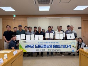 군위군, 드론 활용 벼 병해충 공동방제 홍보단 발대