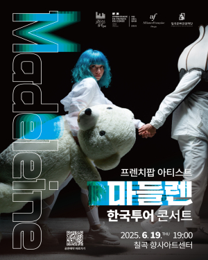 佛대표 싱어송라이터 ‘마들렌’ 칠곡 착륙