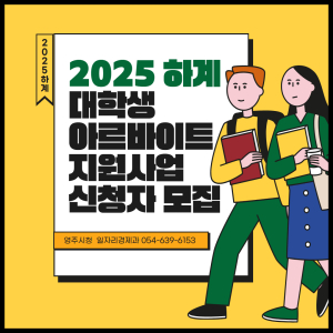 영주시, 하계 대학생 아르바이트 참여자 21명 모집