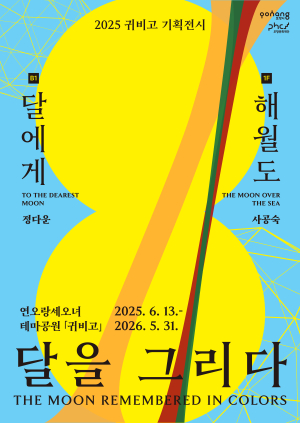 세오녀와 달의 상징성, 현대미술로 재해석