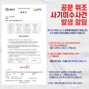 예천서 공무원 사칭ㆍ공문 위조 사기까지