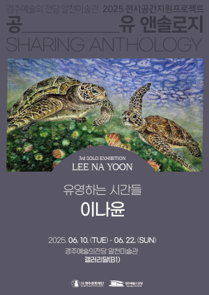바다거북이와 한국화 만남…인간ㆍ자연의 조화 담다