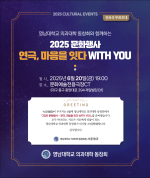 영남의대 동창회 ‘연극, 마음을 잇다’