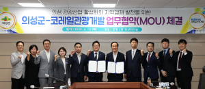 기찻길 따라 피어나는 미래 관광도시 의성