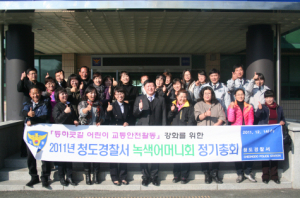 청도署, 녹색어머니회 간담회 개최