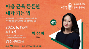영주시, 6월 영주인성아카데미 ‘심리상담가 박상미 교수’ 초청 강연