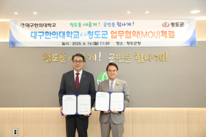 청도군-대구한의대 맞손, 의료취약계층 주민 지원