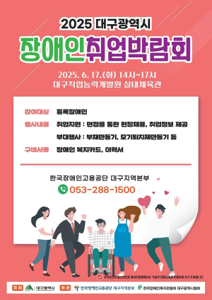 대구시, ‘장애인 고용 활성화’ 취업박람회 연다