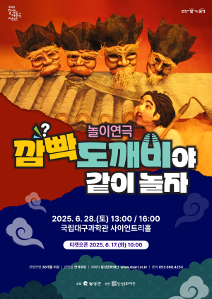 놀이연극 ‘깜빡도깨비야 같이 놀자’