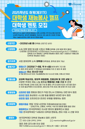 한국장학재단, 대학생 재능봉사 캠프 대학생 멘토 모집
