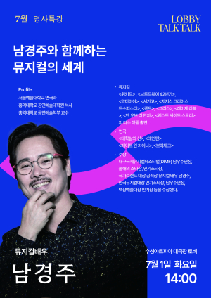 수성아트피아 로비톡톡 7월의 명사 ‘뮤지컬 배우 남경주’