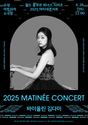 2025 수성아트피아 마티네 콘서트 6월 ‘바이올린 김다미’