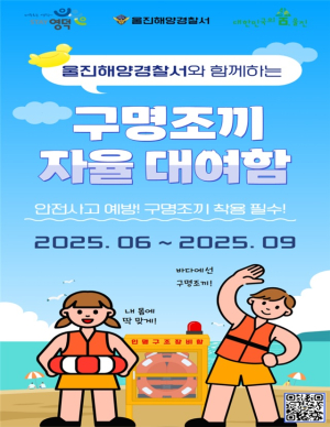 울진해경, 여름철 연안사고 예방 ‘구명조끼 자율대여함’ 운영