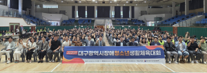 '대구장애청소년생활체육대회' 개최