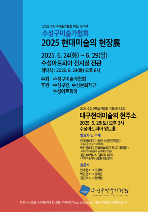 수성아트피아, 수성구미술가협회 정기전 ‘현대 미술의 현장展’ 개최