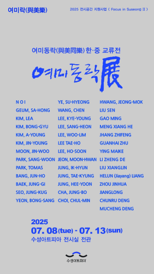 수성아트피아, 여미동락 한ㆍ중 교류전