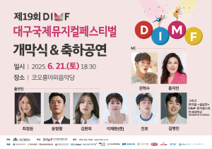 제19회 DIMF 개막식 & 축하공연 개최