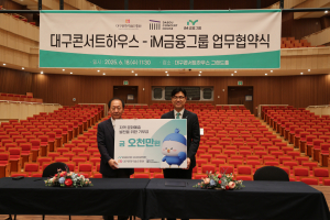 대구콘서트하우스-iM금융그룹 시민 문화향유 확대 MOU 체결