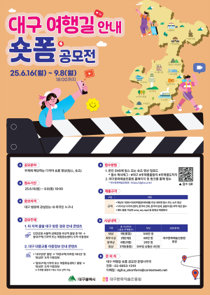 외국 관광객 위한 ‘대구 여행길 안내 숏폼 콘텐츠 공모전’