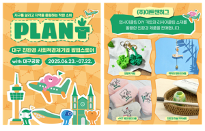 친환경 제품 팝업스토어 ‘플랜티’ 대구공항 오픈