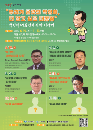 구미서 박정희 대통령 리더십 ‘재조명’
