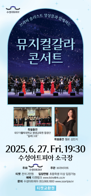 2025 수성아트피아 지역예술진흥프로그램 ‘브라비 솔리스트 앙상블과 함께하는 뮤지컬 갈라 콘서트’ 개최